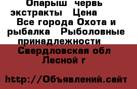 Опарыш, червь, экстракты › Цена ­ 50 - Все города Охота и рыбалка » Рыболовные принадлежности   . Свердловская обл.,Лесной г.